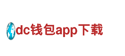 探寻【dc钱包app下载】之美 -新华网